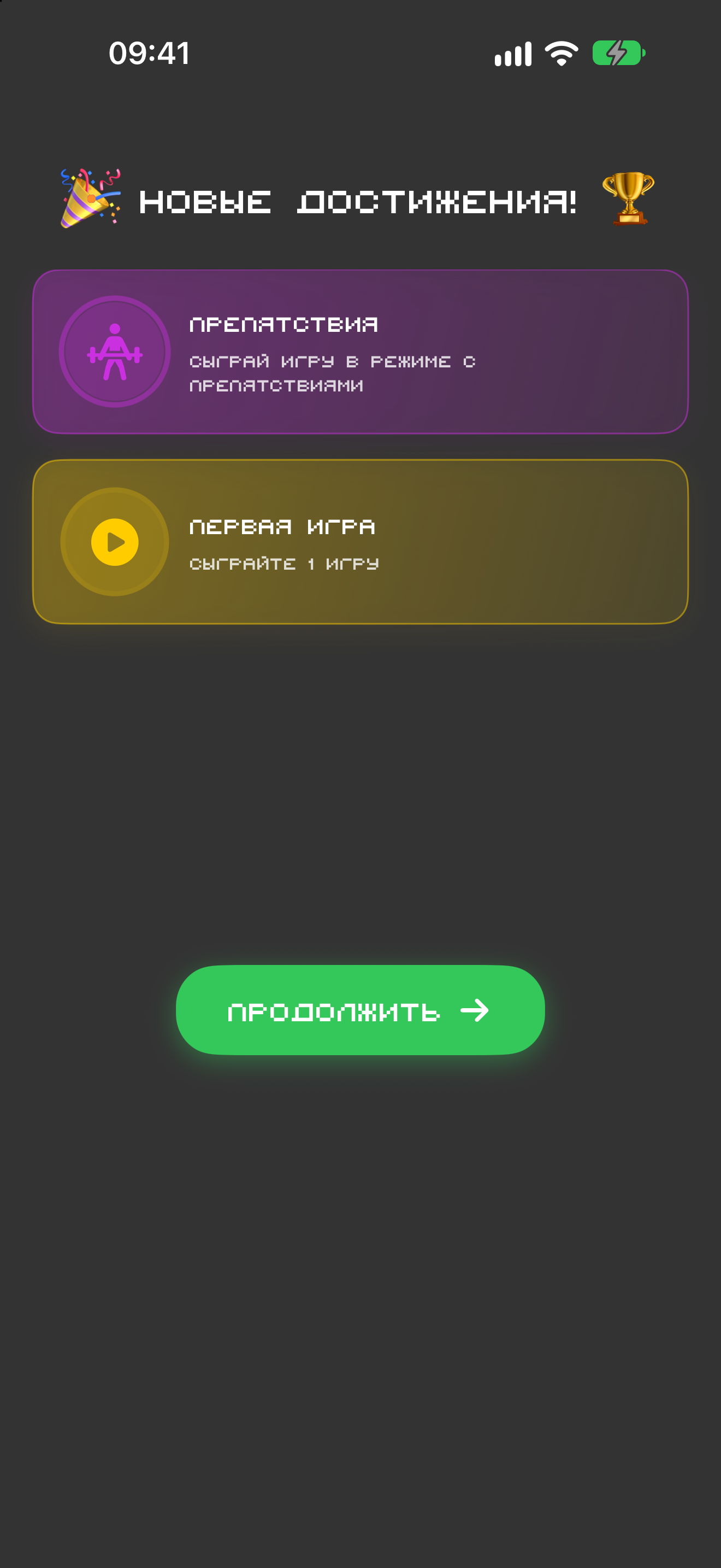 Экран новых достижений после партии: «Препятствия» и «Первая игра»
