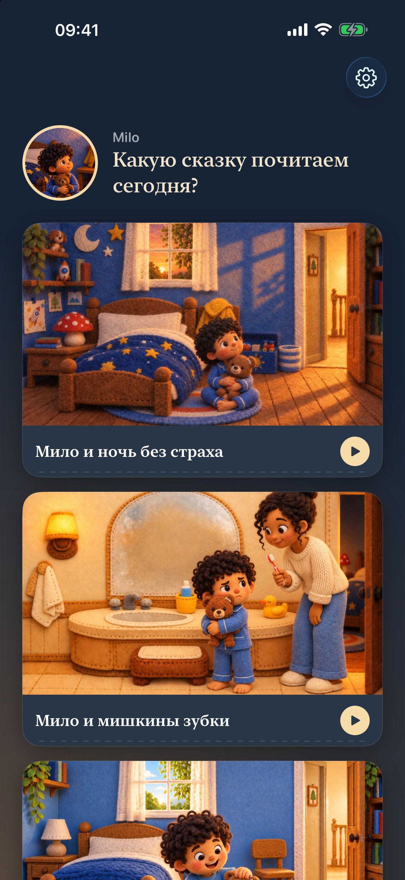 Медиатека Milo на iPhone: список сказок с иллюстрациями