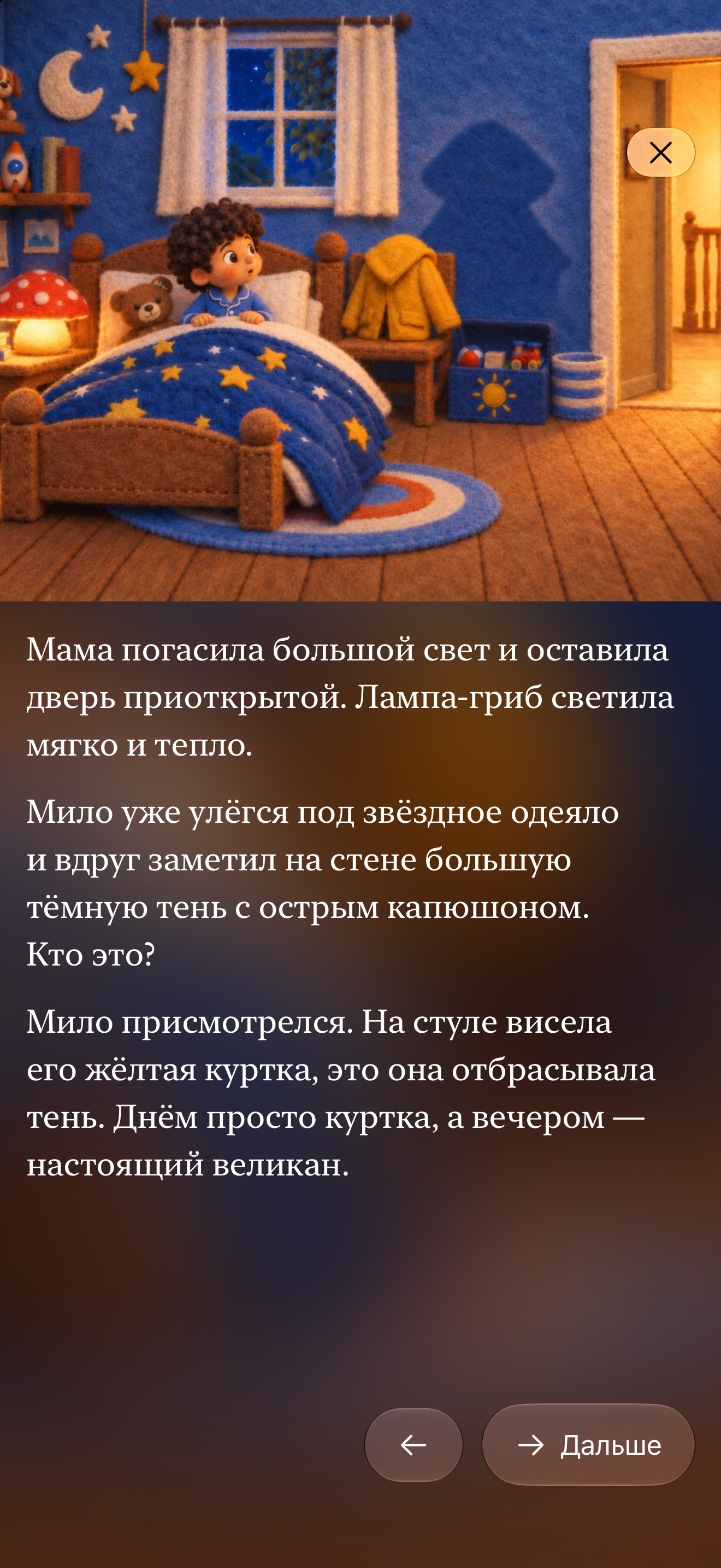 Страница сказки «Мило и ночь без страха»: иллюстрация сверху, текст о тени от куртки снизу