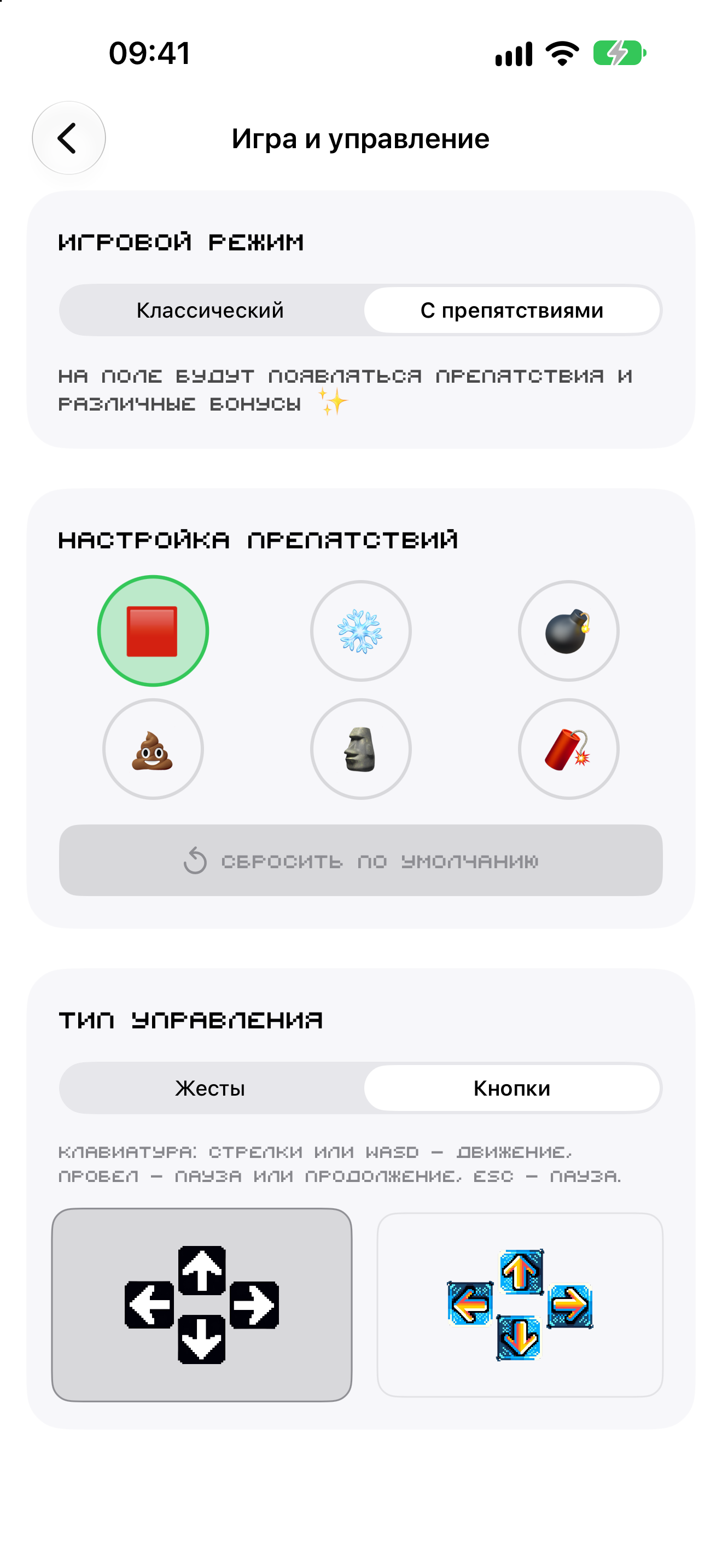 Настройки игры: режим с препятствиями, выбор вида препятствий, кнопки или жесты